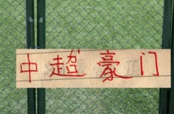 中超战火重燃，成都蓉城与申花能否续写不败传奇？